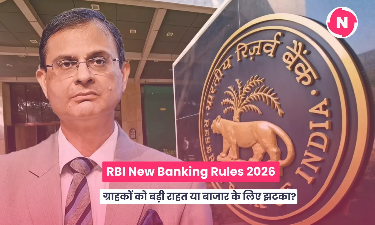 RBI New Banking Rules 2026: ग्राहकों को बड़ी राहत या बाजार के लिए झटका?