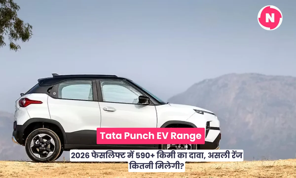 Tata Punch EV Range 2026 फेसलिफ्ट में 590+ किमी का दावा, असली रेंज कितनी मिलेगी