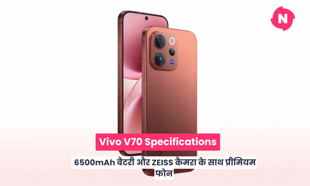 Vivo V70 Specifications: 6500mAh बैटरी और ZEISS कैमरा के साथ प्रीमियम फोन