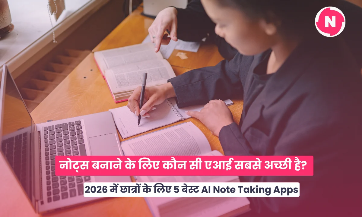 नोट्स बनाने के लिए कौन सी एआई सबसे अच्छी है (1)